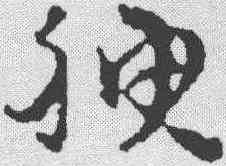 腴,宋克 ,書法字典